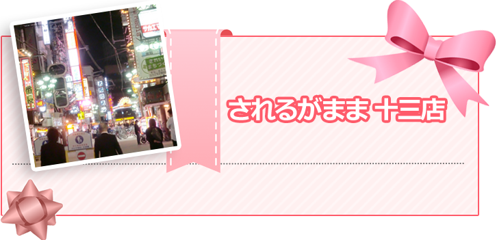 されるがまま十三店