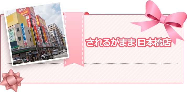 されるがまま日本橋店