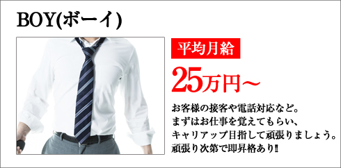 BOY(ボーイ)