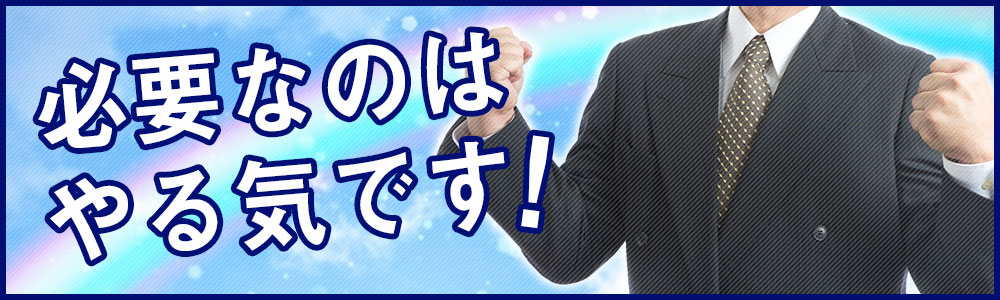 必要なのはやる気です!