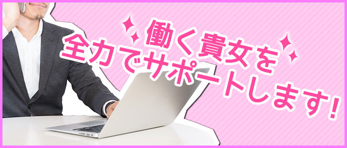 働く貴女を全力でサポートします!