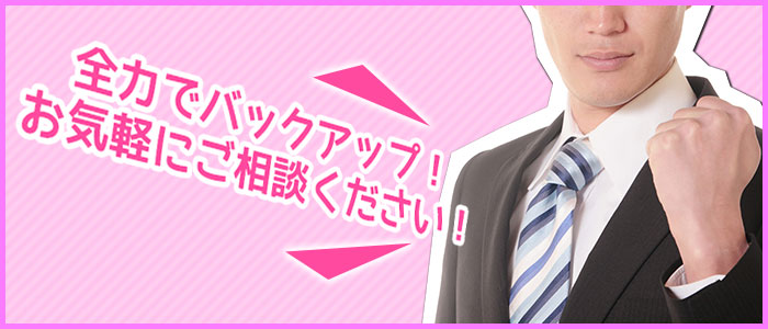 全力でバックアップ!お気軽にご相談ください!