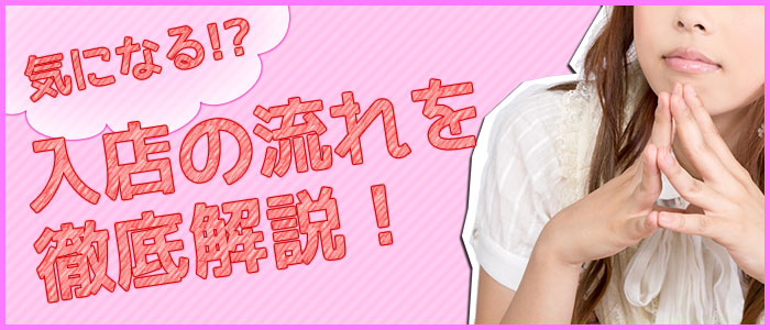 気になる!?入店の流れを徹底解説!