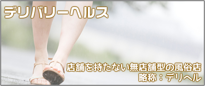 デリバリーヘルス
