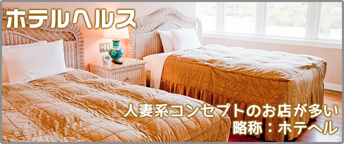 ホテルヘルス