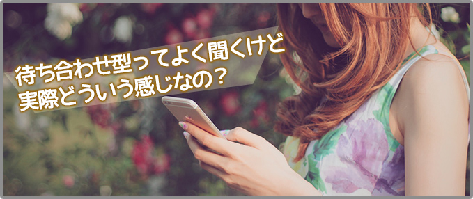 待ち合わせ型とは