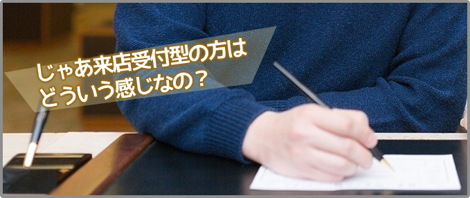 来店受付型とは